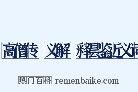 高僧传·义解·释昙鉴近义词是什么意思的图片